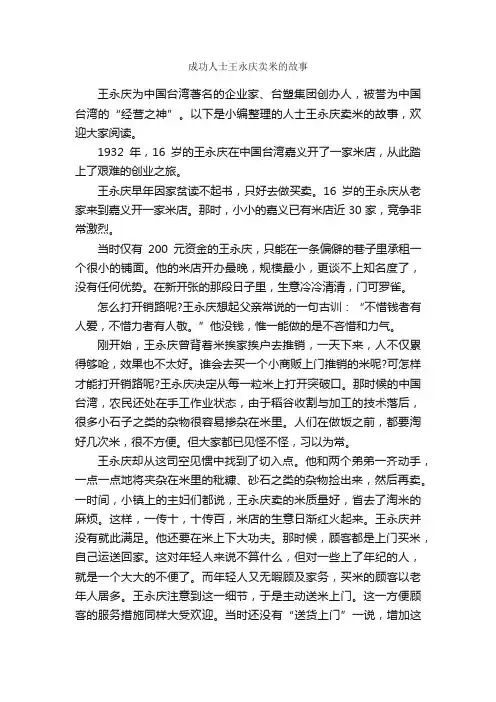 成功人士王永庆卖米的故事_励志人物