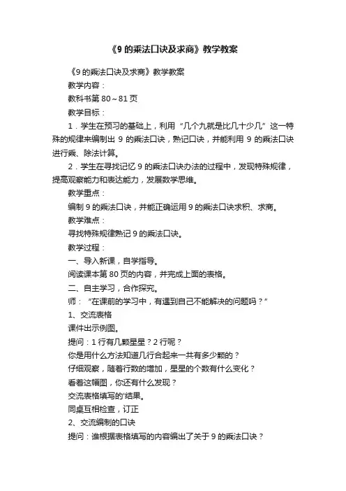 《9的乘法口诀及求商》教学教案