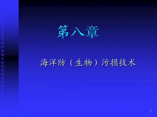 08第八章海洋防污损技术
