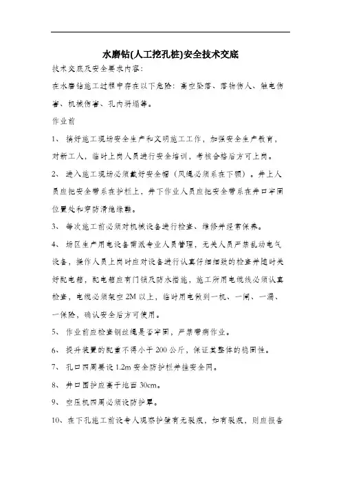 水磨钻(人工挖孔桩)安全技术交底.docx