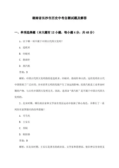 湖南省长沙市历史中考自测试题及解答