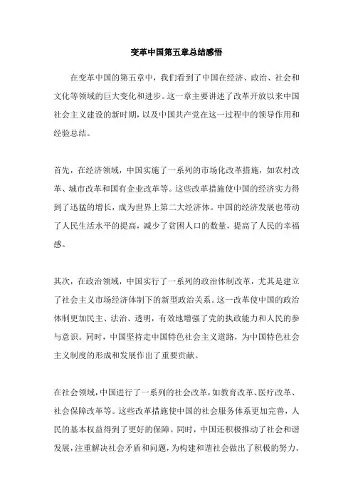 变革中国第五章总结感悟