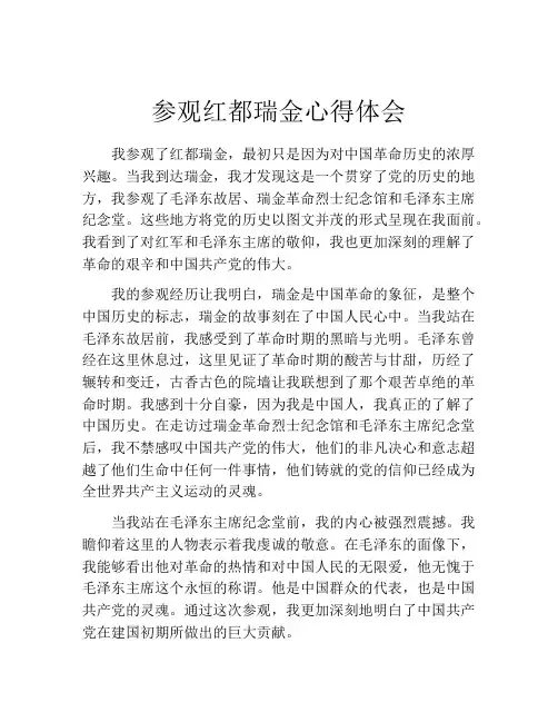 参观红都瑞金心得体会