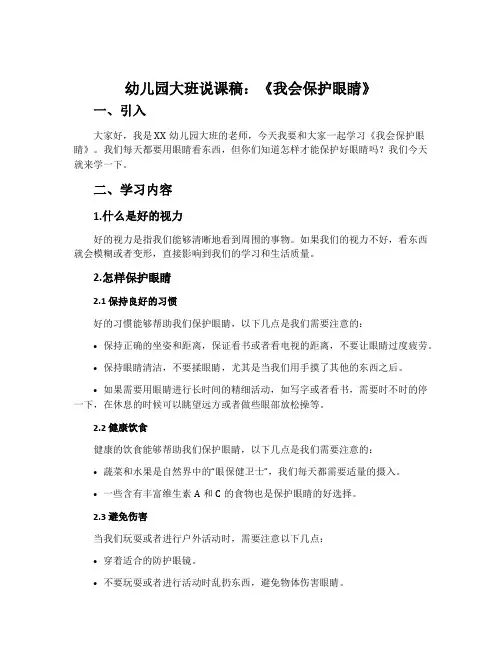 幼儿园大班说课稿：《我会保护眼睛》