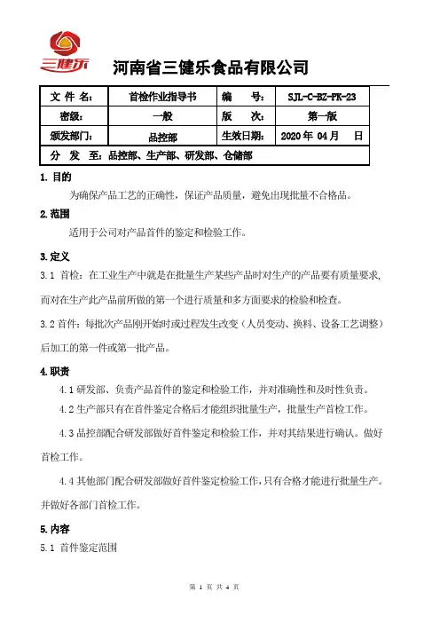 首检作业指导书