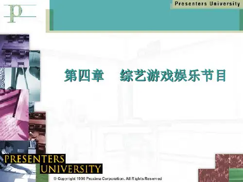 第四章 综艺游戏娱乐节目ppt课件