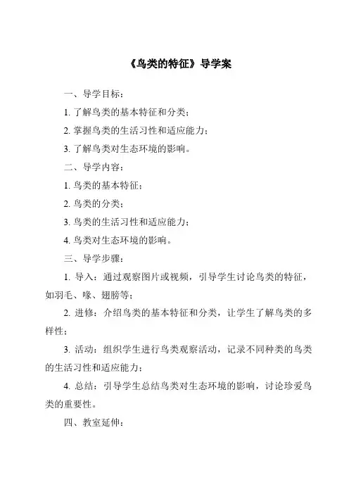 《鸟类的特征核心素养目标教学设计、教材分析与教学反思-2023-2024学年科学大象版》