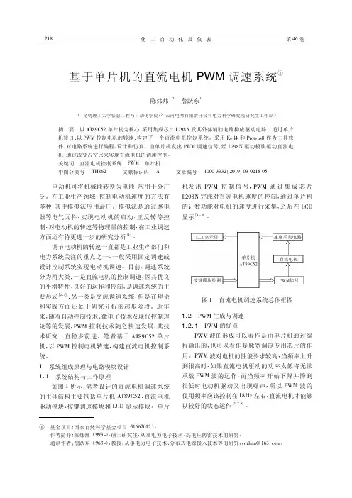 基于单片机的直流电机PWM调速系统