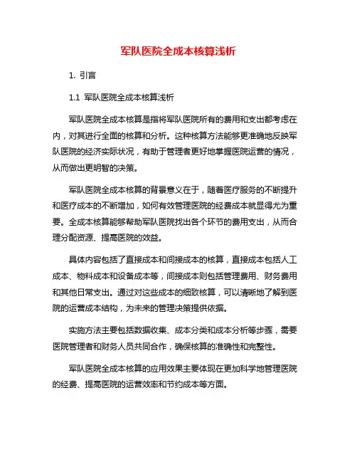 军队医院全成本核算浅析