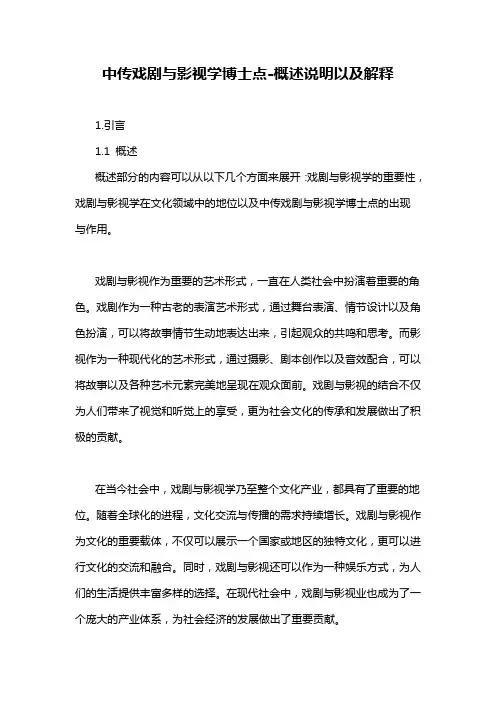 中传戏剧与影视学博士点-概述说明以及解释
