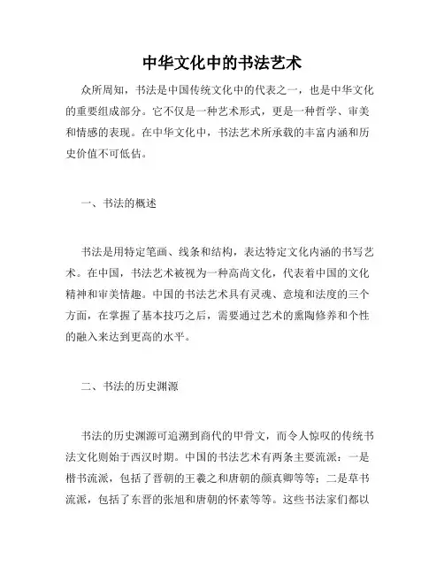 中华文化中的书法艺术