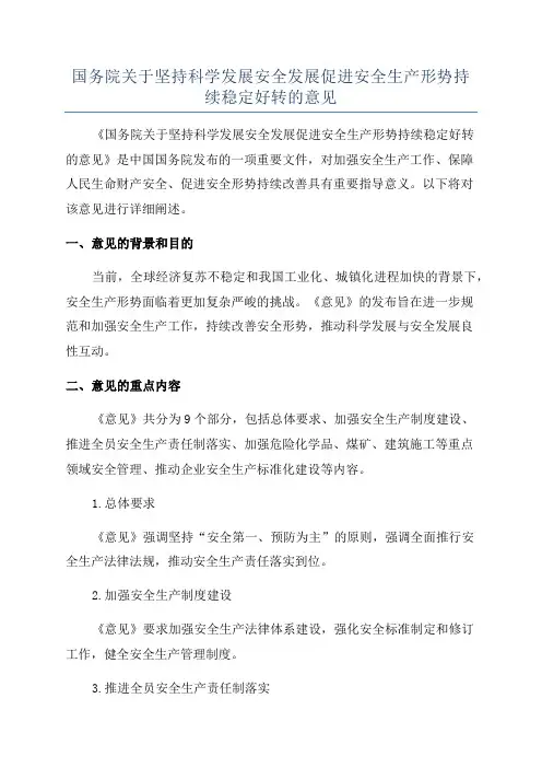 国务院关于坚持科学发展安全发展促进安全生产形势持续稳定好转的意见