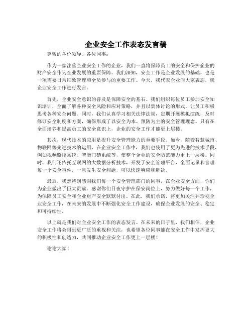 企业安全工作表态发言稿