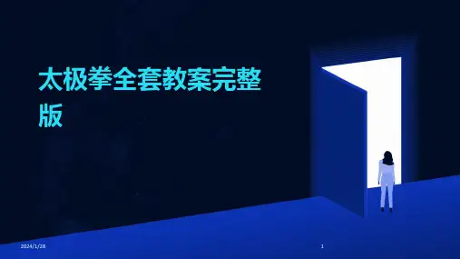 太极拳全套教案完整版
