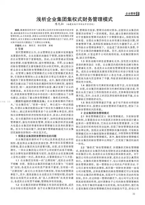 浅析企业集团集权式财务管理模式