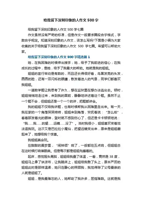 给我留下深刻印象的人作文500字七篇