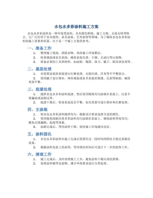 水包水多彩涂料施工方案
