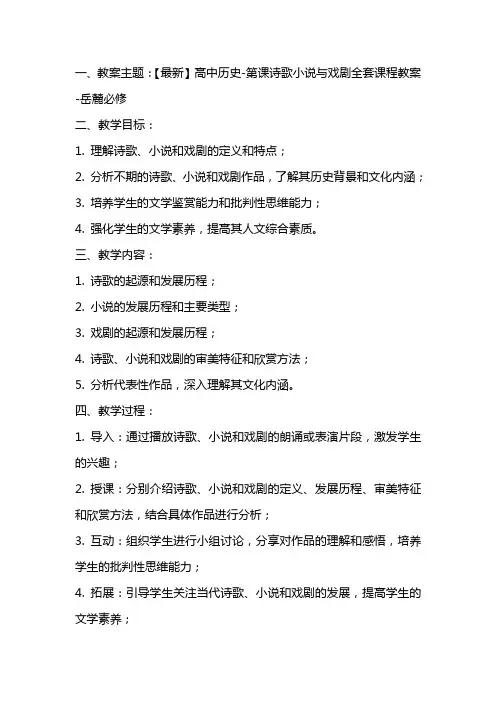 【最新】高中历史第课诗歌小说与戏剧全套课程教案岳麓必修