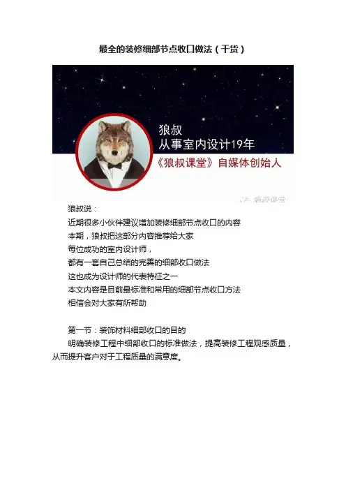 最全的装修细部节点收口做法（干货）