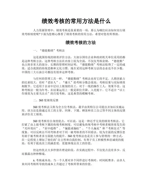 绩效考核的常用方法是什么