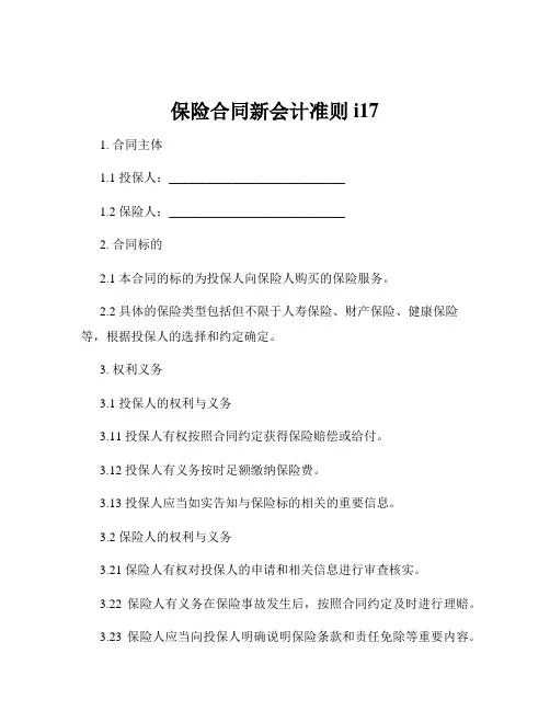 保险合同新会计准则i17