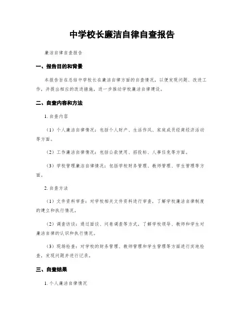 中学校长廉洁自律自查报告