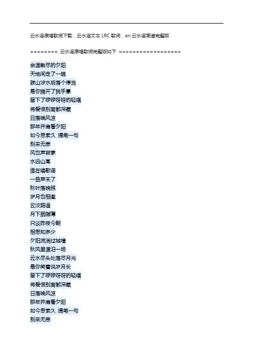 云水谣原唱歌词下载,云水谣文本LRC歌词,en云水谣简谱完整版