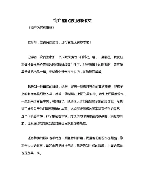 绚烂的民族服饰作文