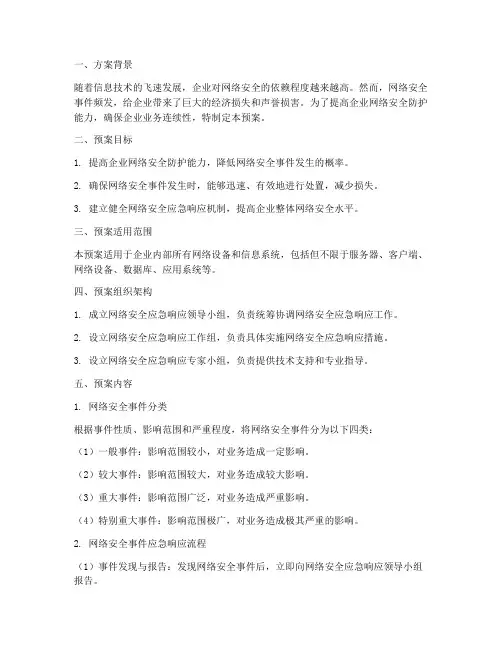 企业网络安全应急预案方案