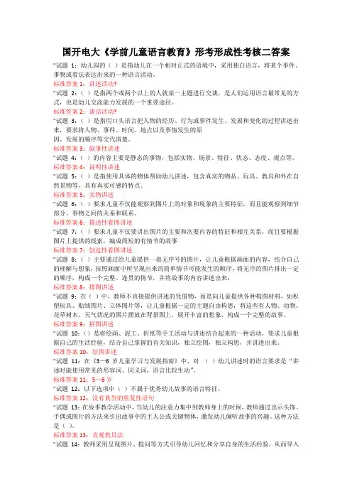 国开电大《学前儿童语言教育》形考形成性考核二答案