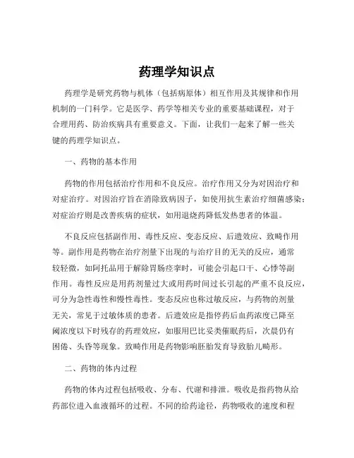 药理学知识点