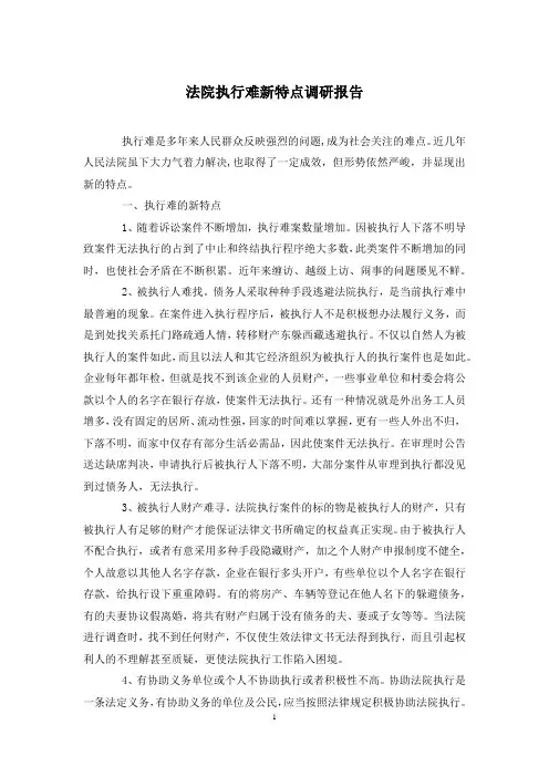 法院执行难新特点调研报告