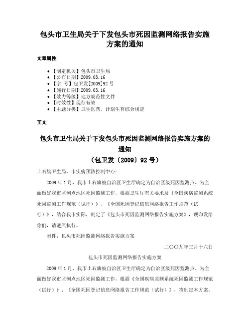 包头市卫生局关于下发包头市死因监测网络报告实施方案的通知