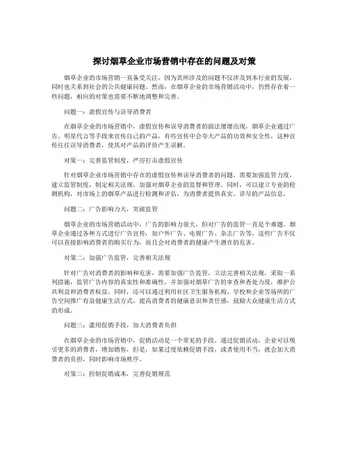 探讨烟草企业市场营销中存在的问题及对策