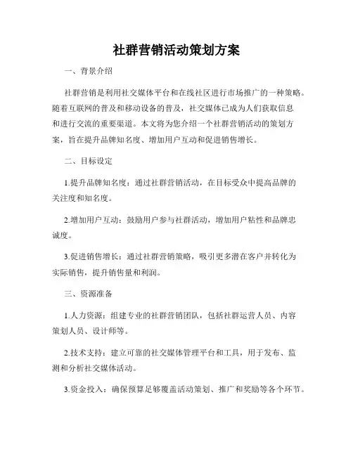 社群营销活动策划方案