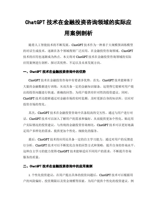 ChatGPT技术在金融投资咨询领域的实际应用案例剖析