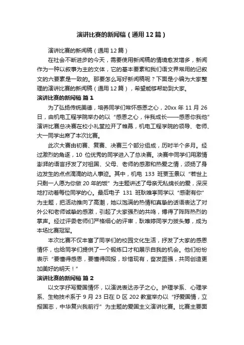 演讲比赛的新闻稿（通用12篇）