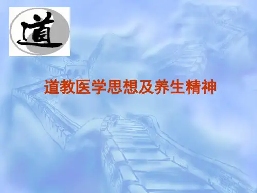道教医学思想及养身