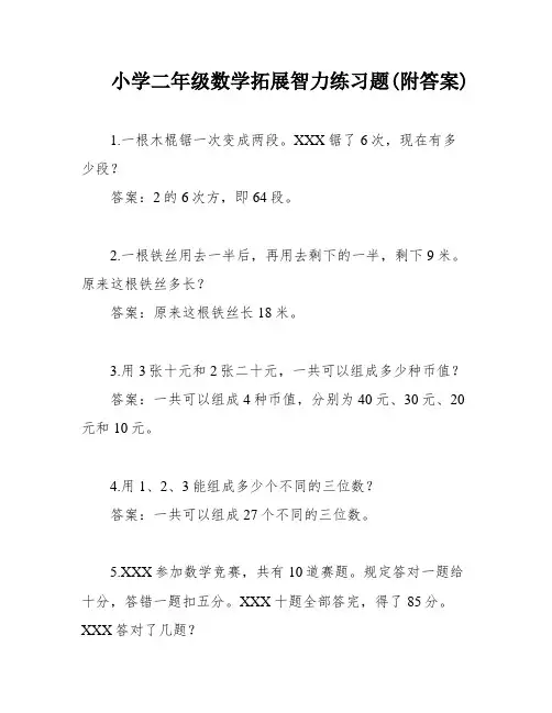小学二年级数学拓展智力练习题(附答案)