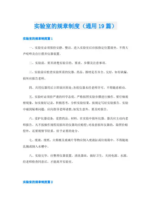 实验室的规章制度(通用19篇)