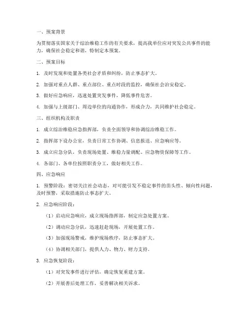 综治维稳整应急预案