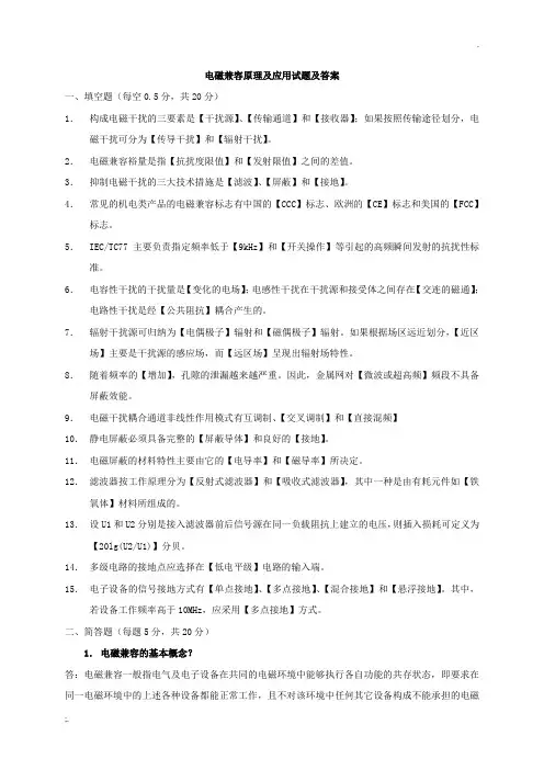电磁兼容原理及应用试题及答案