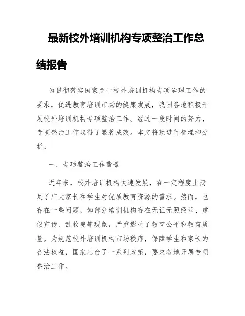 最新校外培训机构专项整治工作总结报告