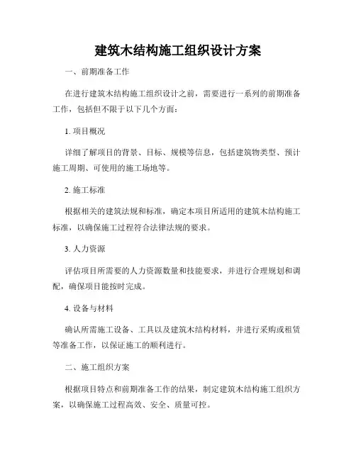 建筑木结构施工组织设计方案