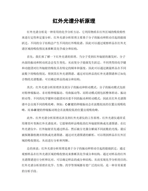 红外光谱分析原理