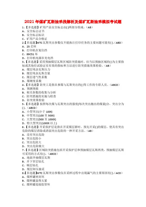 2021年煤矿瓦斯抽采找解析及煤矿瓦斯抽采模拟考试题