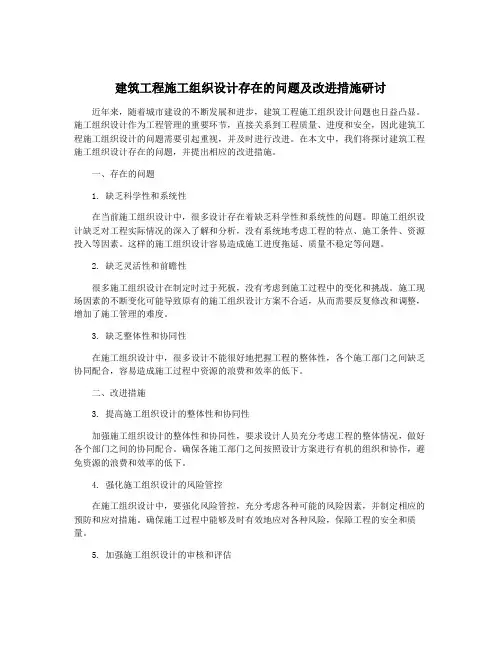 建筑工程施工组织设计存在的问题及改进措施研讨