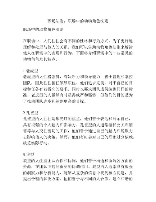 职场法则：职场中的动物角色法则
