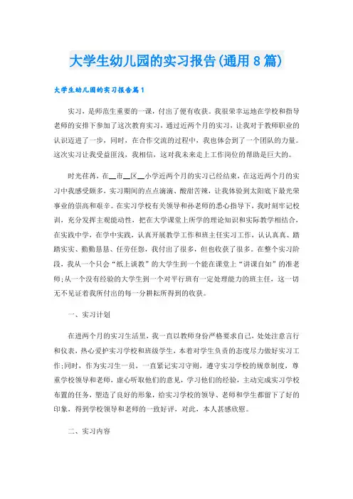 大学生幼儿园的实习报告(通用8篇)