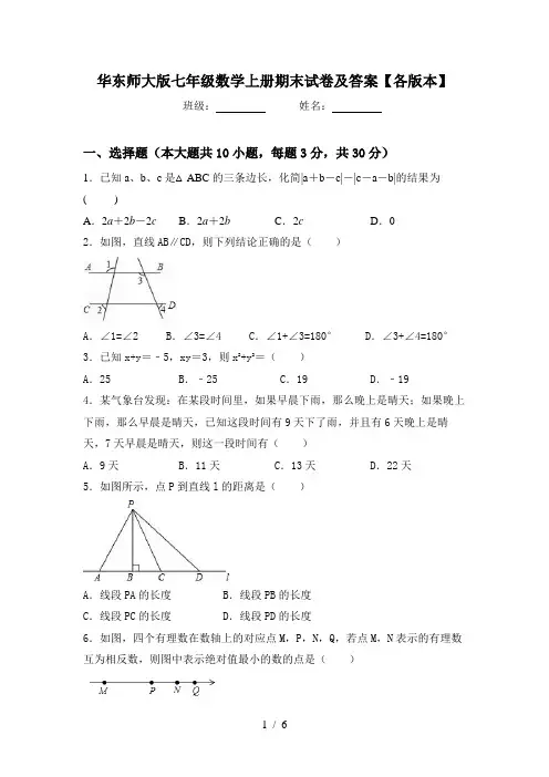 华东师大版七年级数学上册期末试卷及答案【各版本】
